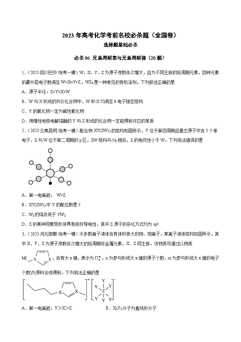 必刷题06 元素周期表与元素周期律——【高考三轮冲刺】2023年高考化学考前20天冲刺必刷题(全国卷)(原卷版)第1页