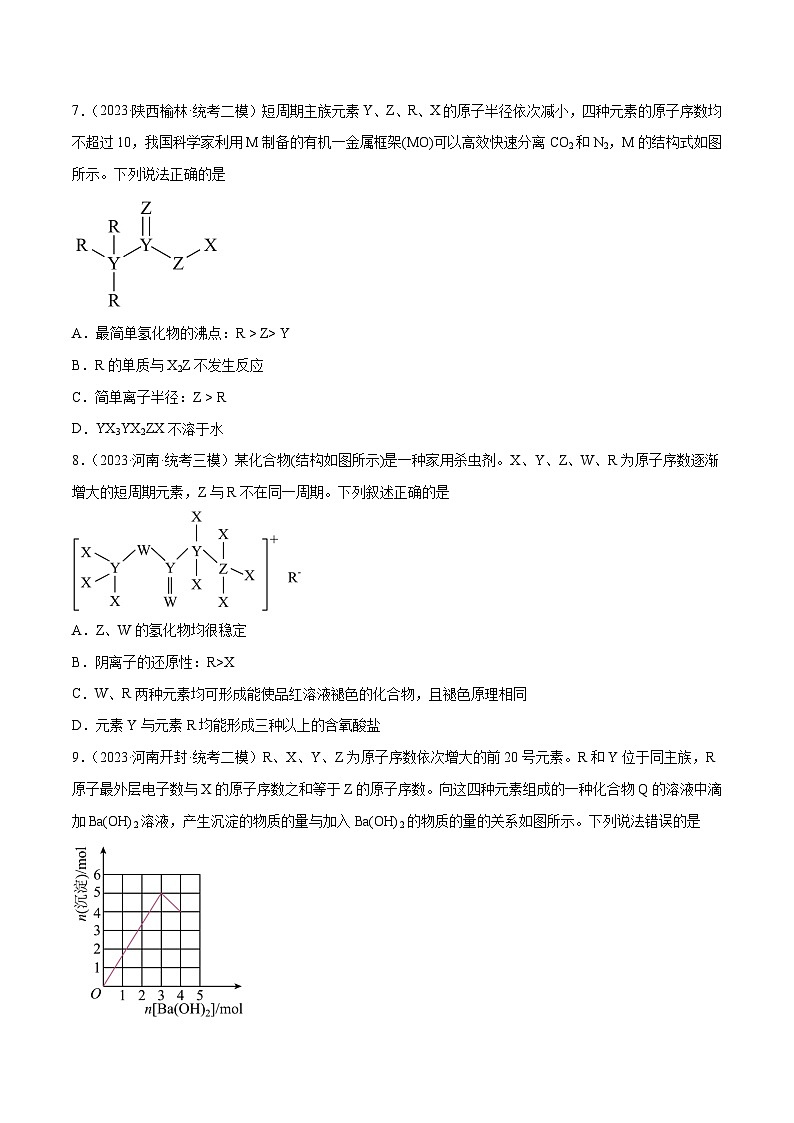 必刷题06 元素周期表与元素周期律——【高考三轮冲刺】2023年高考化学考前20天冲刺必刷题(全国卷)(原卷版)第3页