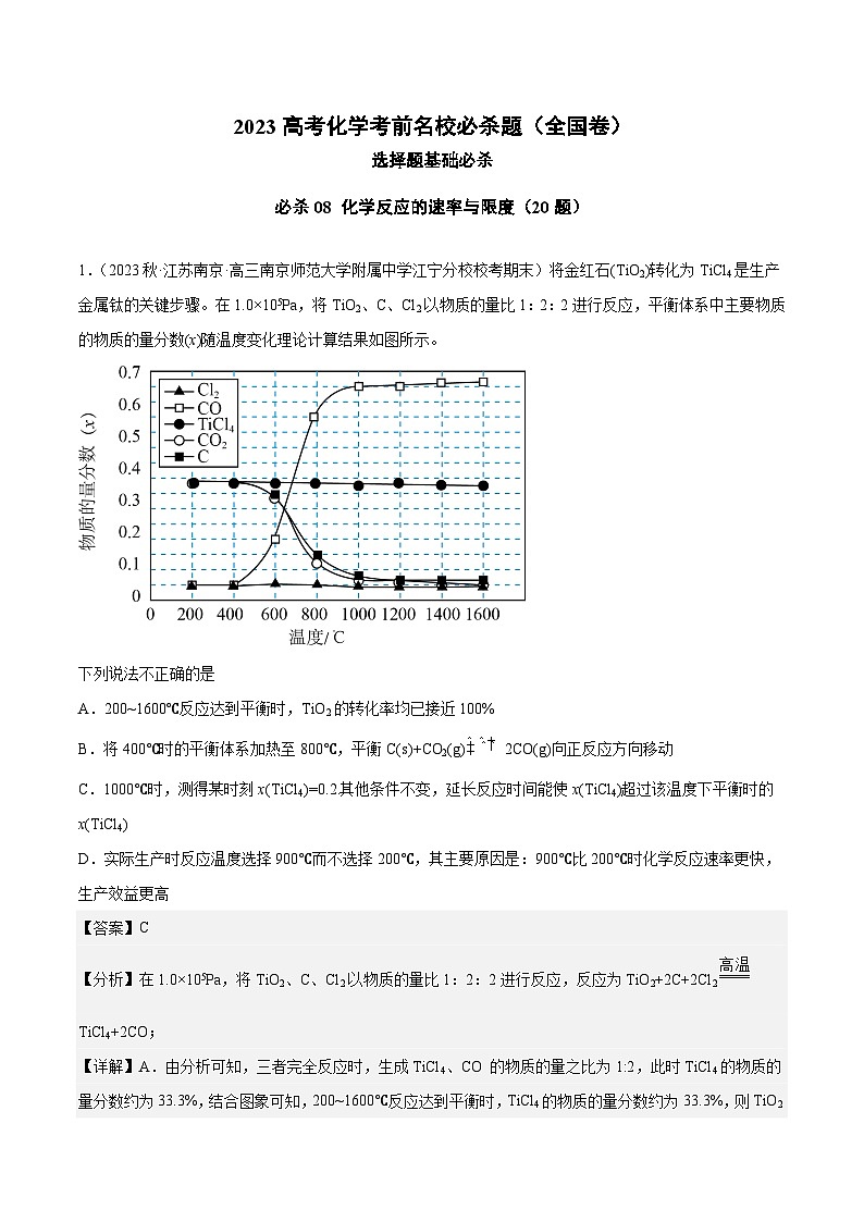 必刷题08 化学反应的速率与限度——【高考三轮冲刺】2023年高考化学考前20天冲刺必刷题(全国卷)(解析版)第1页