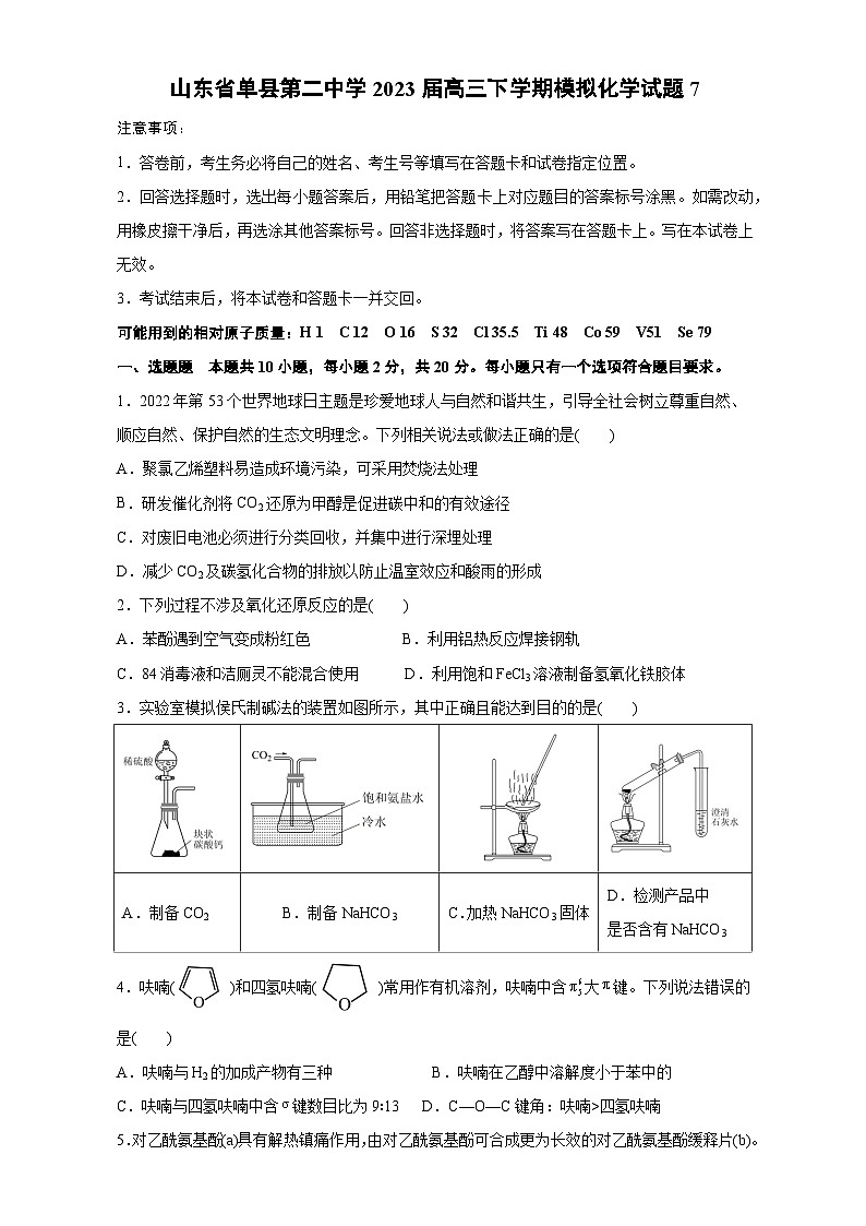 山东省菏泽市单县二中2023届高三模拟化学试题7原卷第1页