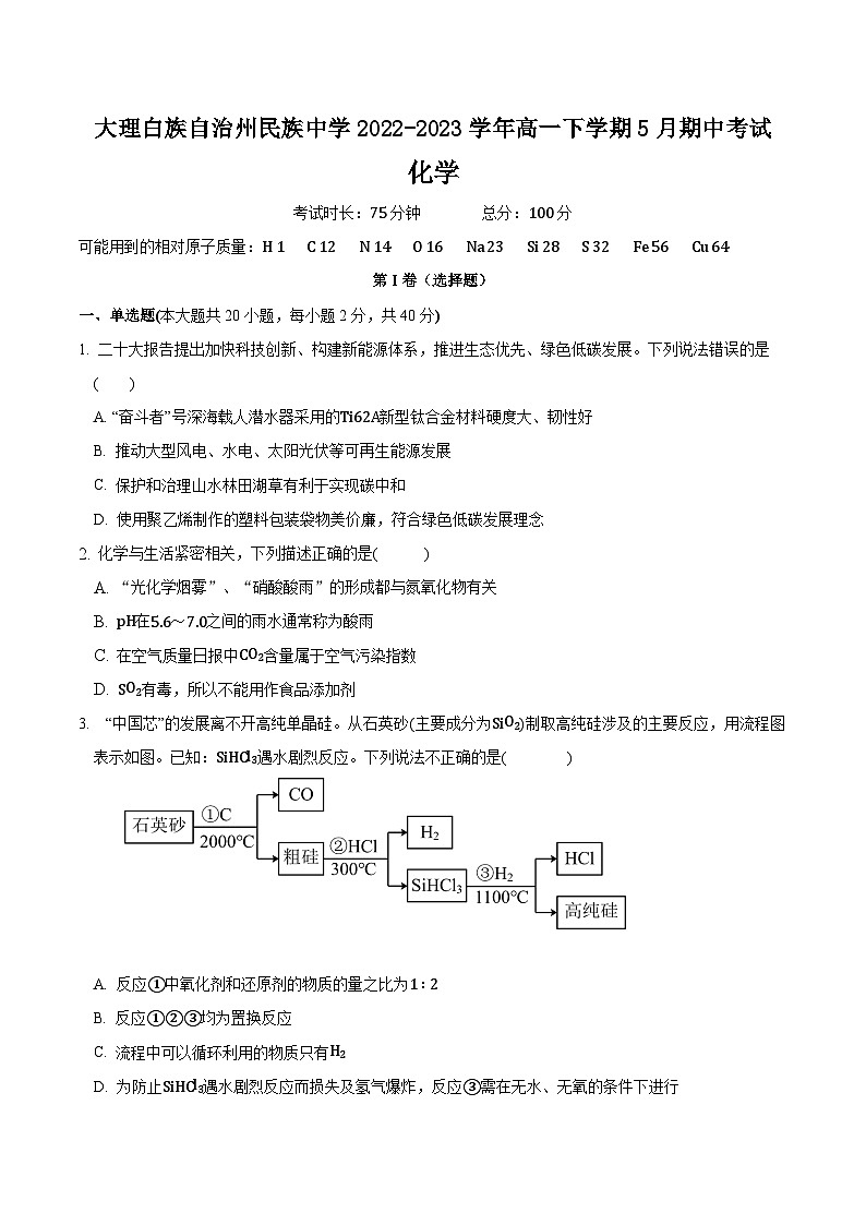 大理州民族中学2022-2023学年下学期期中考高一化学试卷第1页