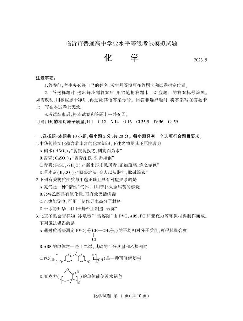 2023届+山东省临沂市高三下学期二模化学试题+第1页
