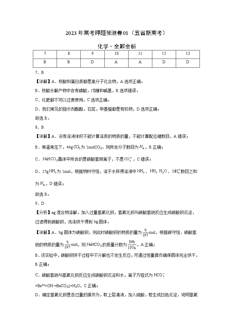 2023年高考押题预测卷01(云南,安徽,黑龙江,山西,吉林五省通用)-化学(全解全析)第1页