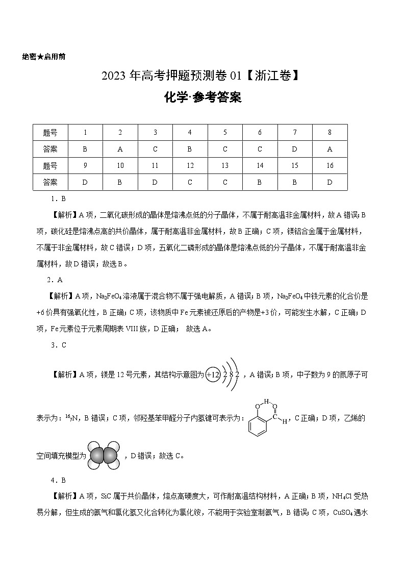 2023年高考押题预测卷01(浙江卷)-化学(参考答案)第1页