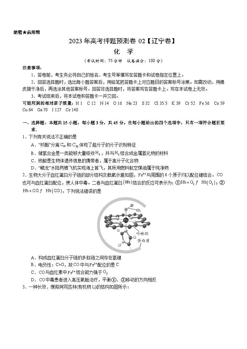 2023年高考押题预测卷02(辽宁卷)-化学(考试版)A4第1页