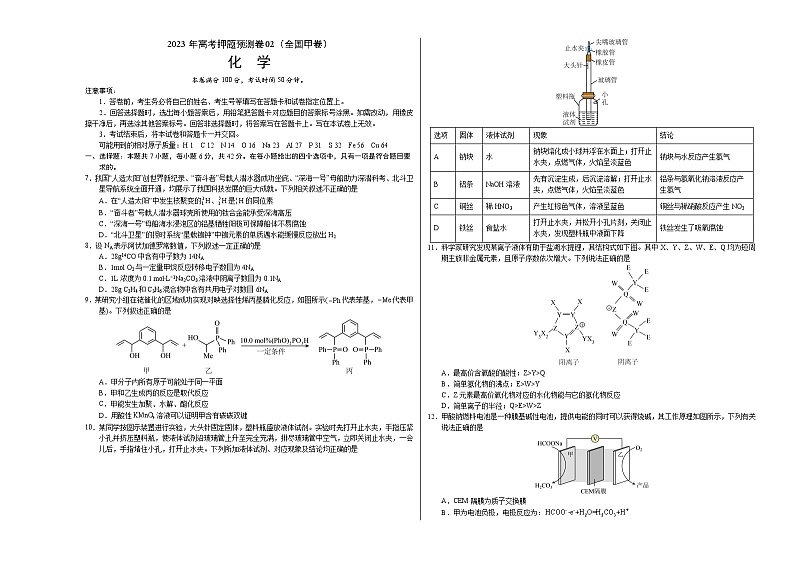 2023年高考押题预测卷02(全国甲卷)-化学(考试版)A3版第1页