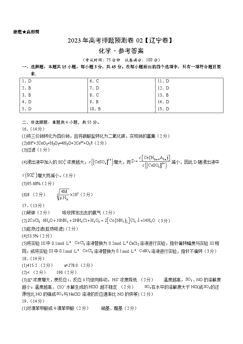 2023年高考押题预测卷02(辽宁卷)-化学(参考答案)第1页