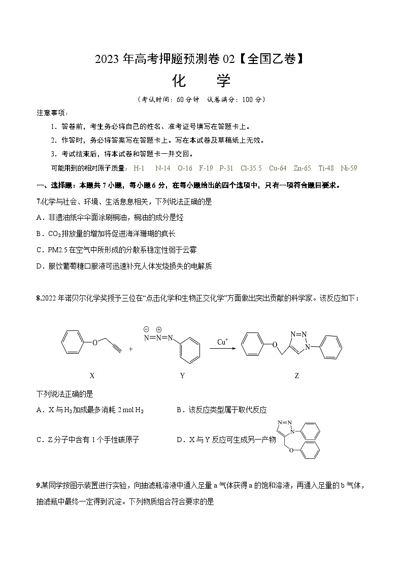 2023年高考押题预测卷02(全国乙卷)-化学(考试版)第1页
