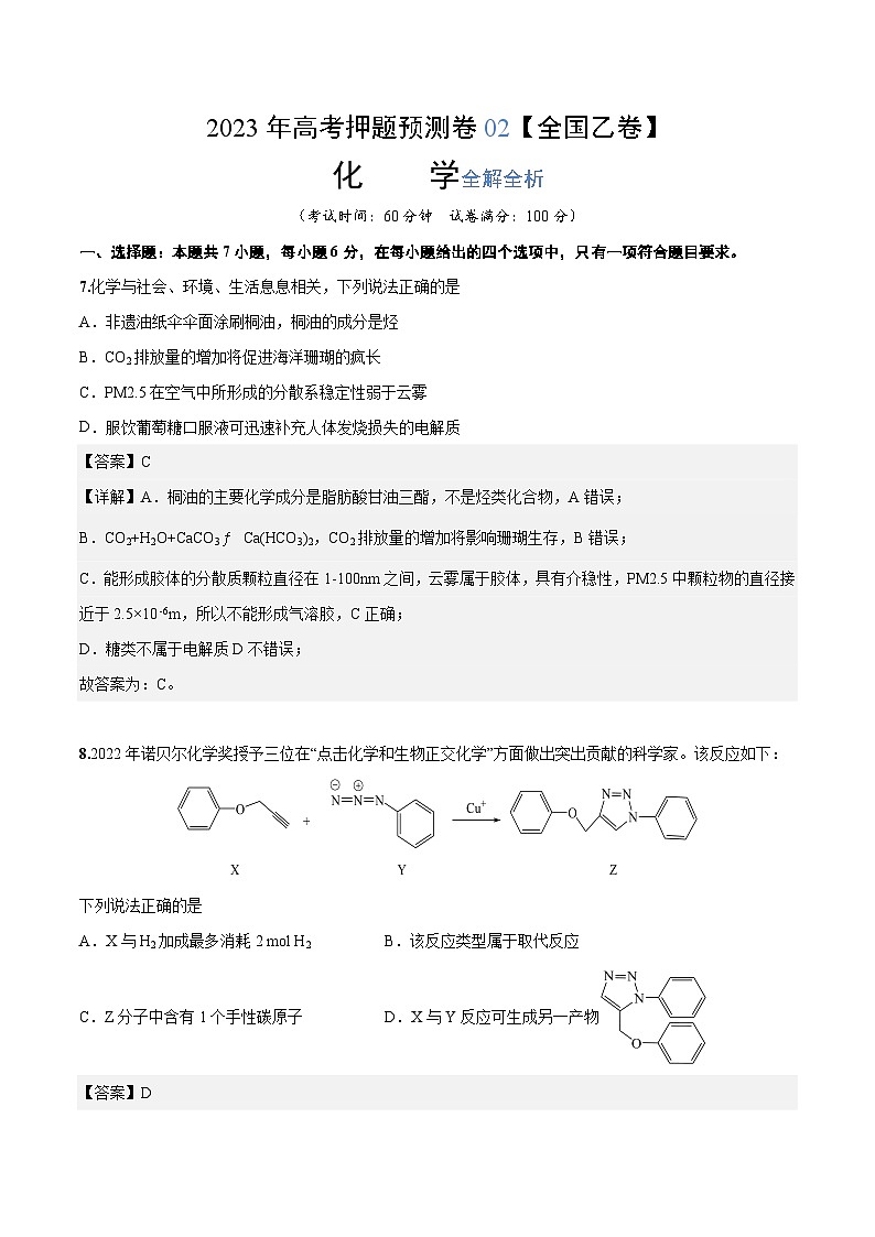 2023年高考押题预测卷02(全国乙卷)-化学(全解全析)第1页
