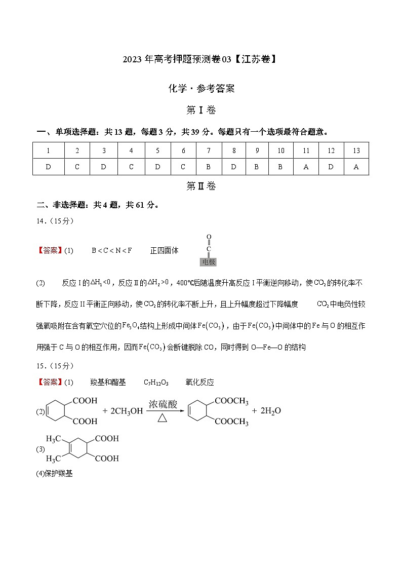 2023年高考押题预测卷03(江苏卷)-化学(参考答案)第1页
