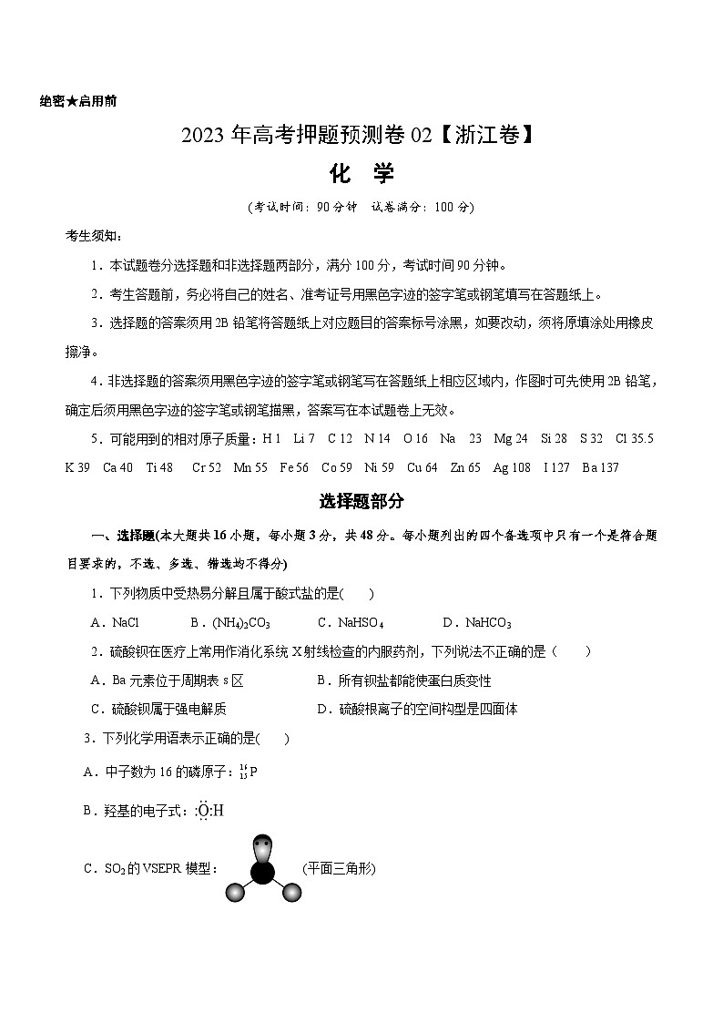 2023年高考押题预测卷02(浙江卷)-化学(考试版)01