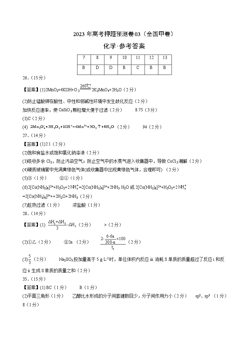 2023年高考押题预测卷03(全国甲卷)-化学(参考答案)第1页