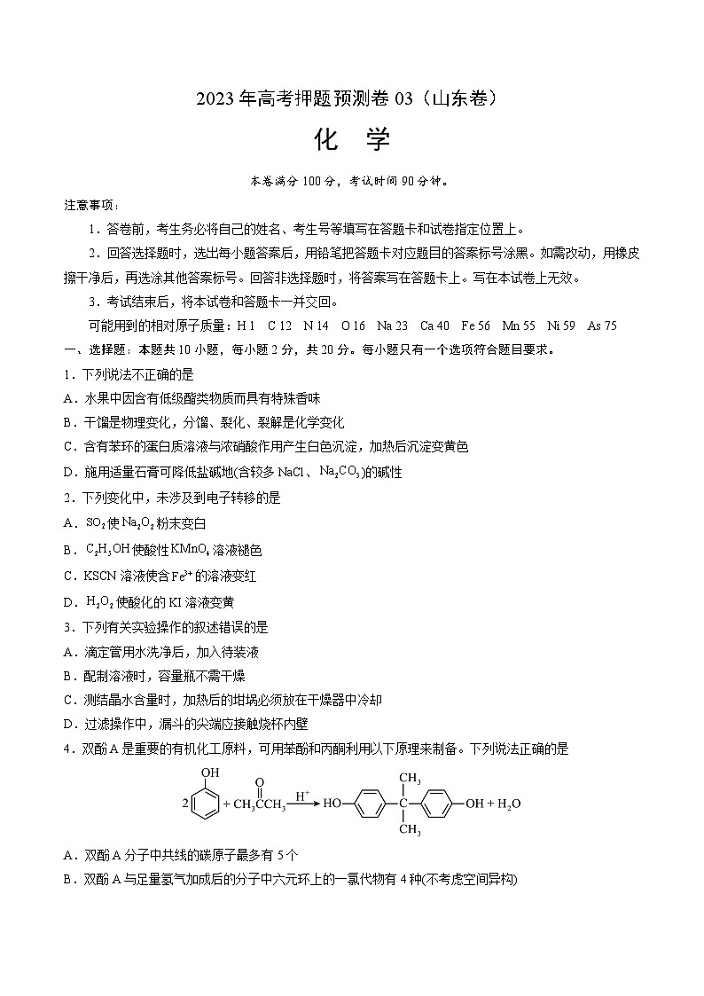 2023年高考押题预测卷03(山东卷)-化学(考试版)A4版第1页
