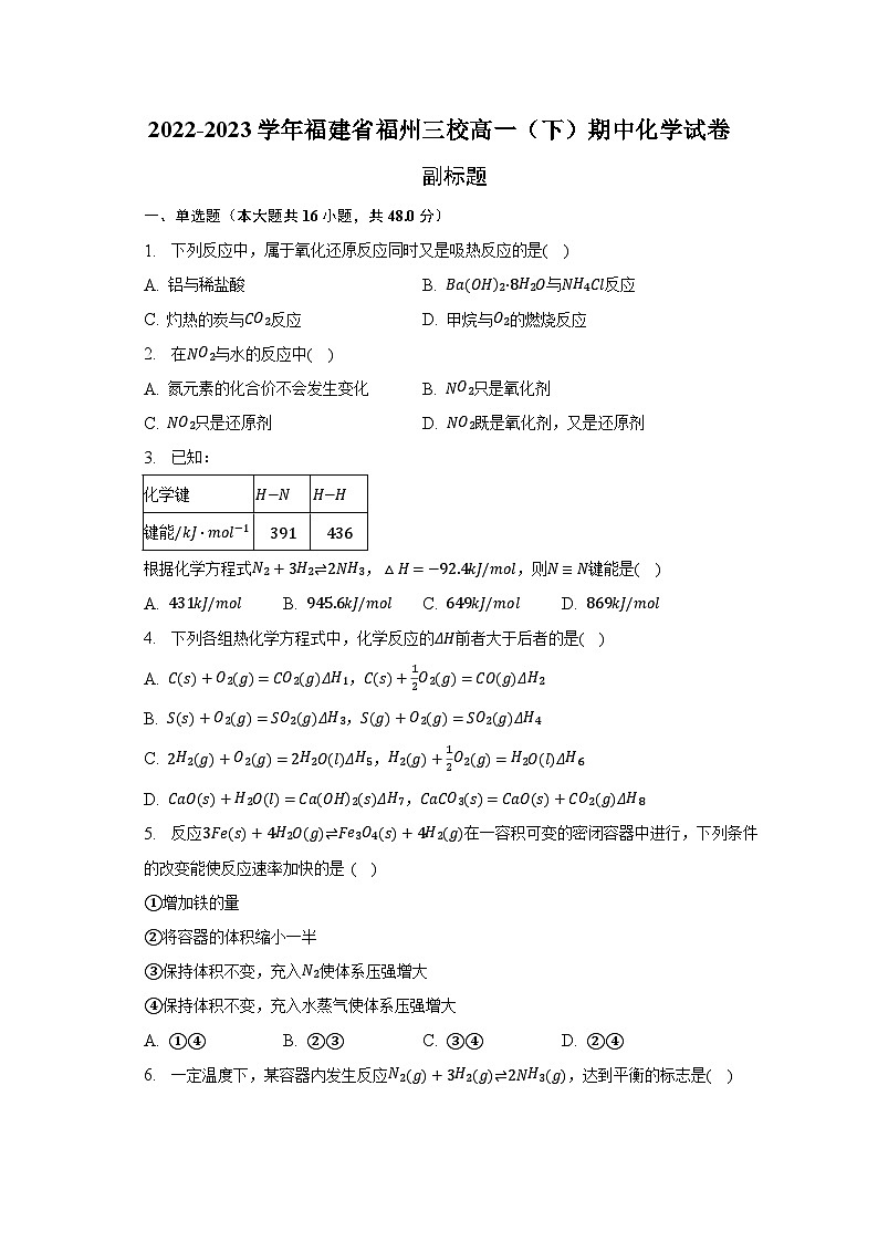 2022-2023学年福建省福州三校高一(下)期中化学试卷01