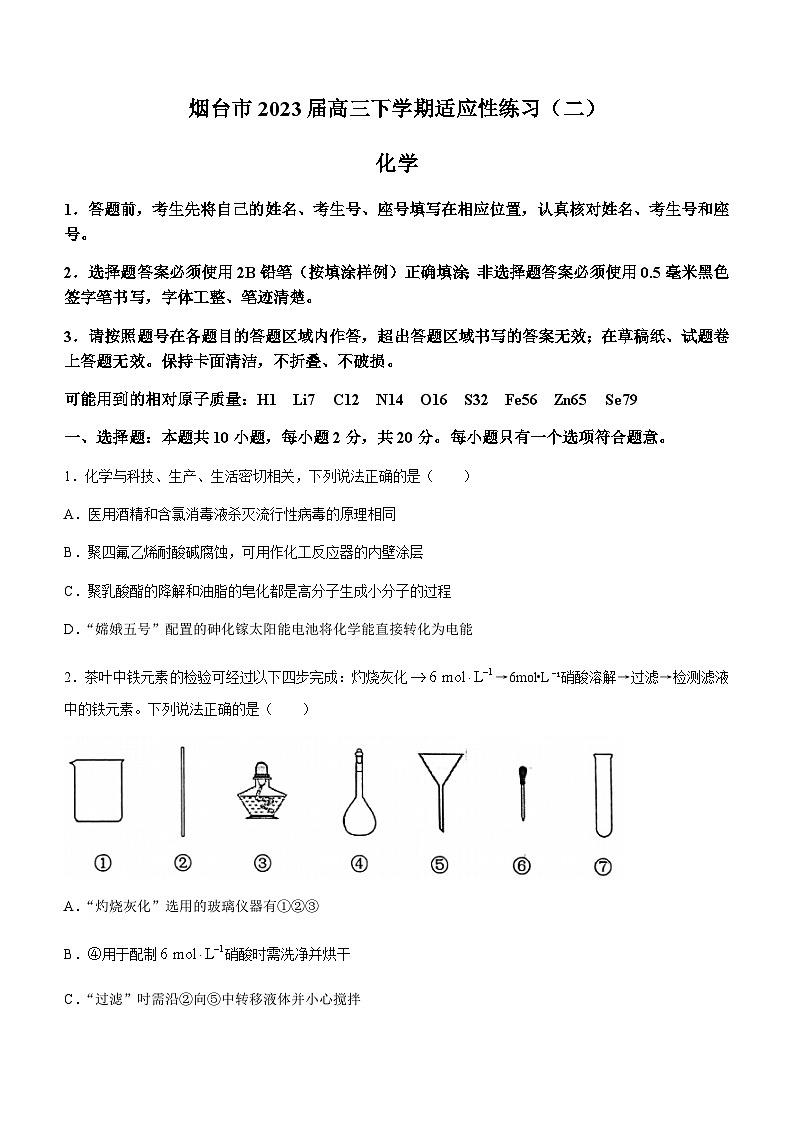 山东省烟台市2023届高三下学期适应性练习(二)化学试题(Word版含答案)第1页