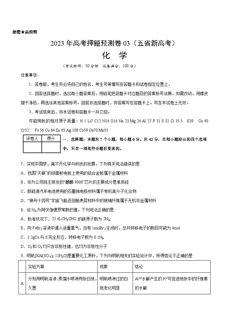 2023年高考押题预测卷03(云南,安徽,黑龙江,山西,吉林五省通用)-化学(考试版)01