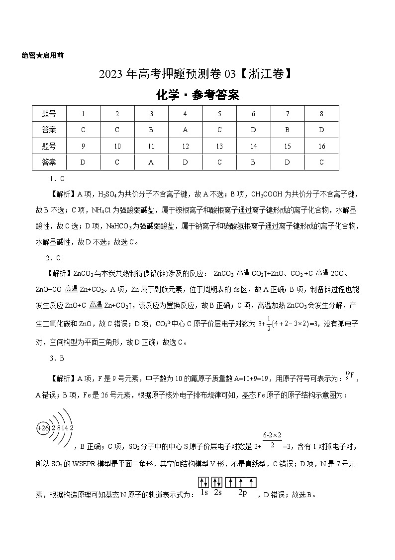 2023年高考押题预测卷03(浙江卷)-化学(参考答案)第1页