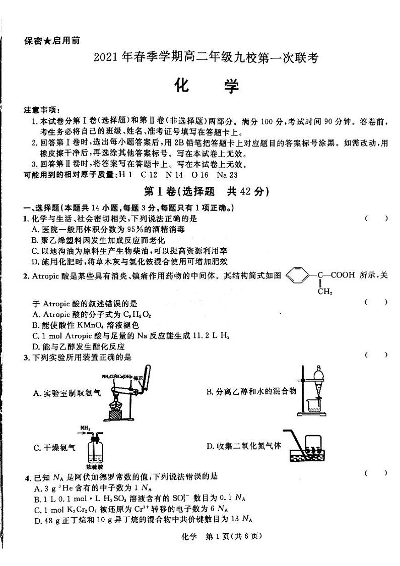 广西河池市九校2020-2021学年高二下学期第二次联考化学试题(图片版)第1页