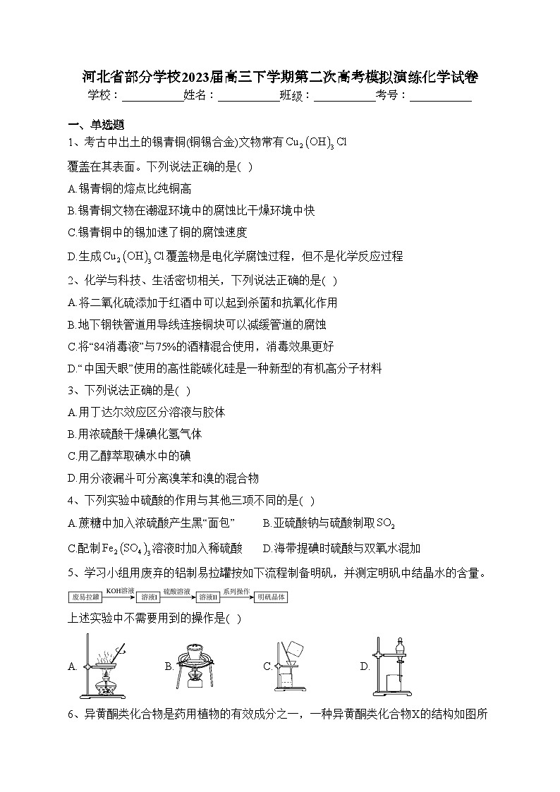 河北省部分学校2023届高三下学期第二次高考模拟演练化学试卷(含答案)第1页