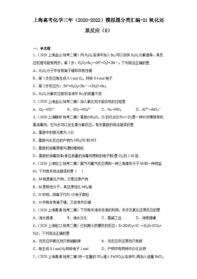 上海高考化学三年(2020-2022)模拟题分类汇编-21氧化还原反应(8)01