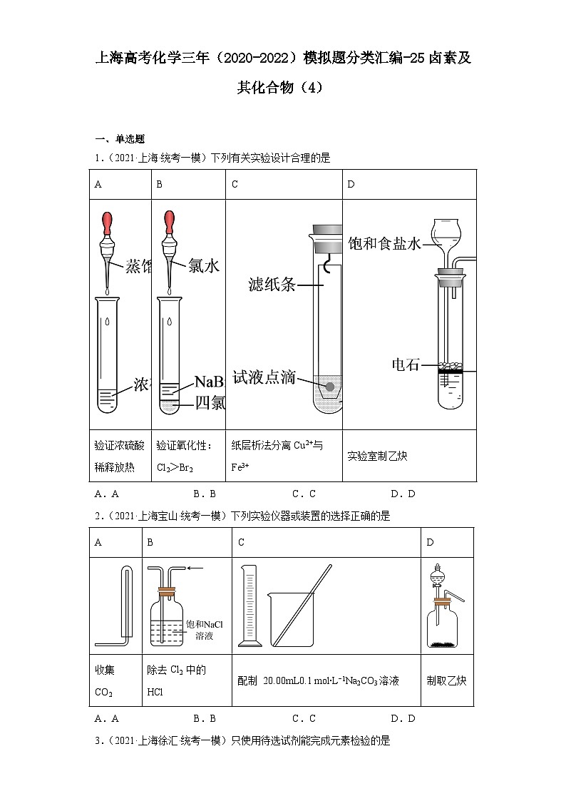 上海高考化学三年(2020-2022)模拟题分类汇编-25卤素及其化合物(4)01
