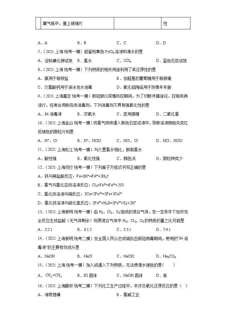上海高考化学三年(2020-2022)模拟题分类汇编-25卤素及其化合物(4)03