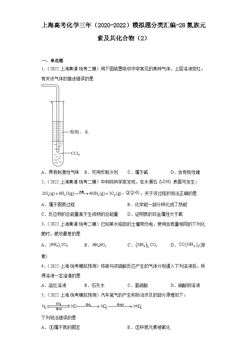 上海高考化学三年（2020-2022）模拟题分类汇编-28氮族元素及其化合物（2）01