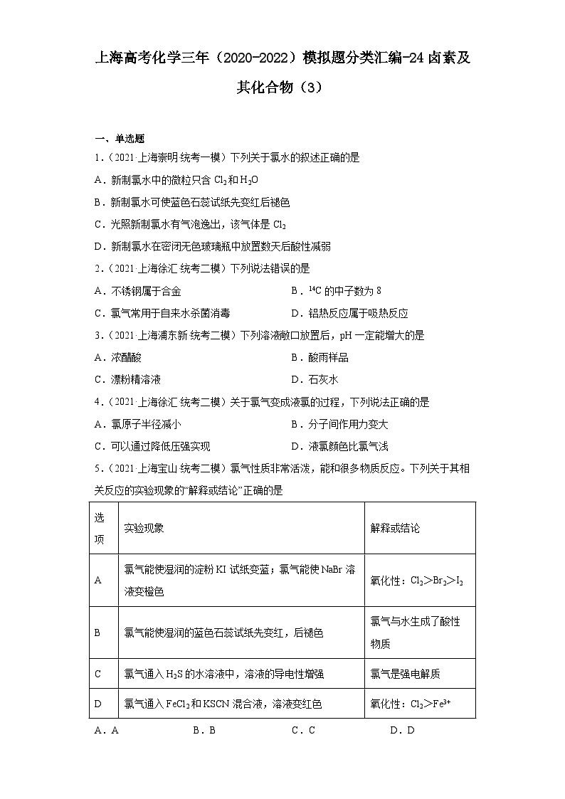 上海高考化学三年（2020-2022）模拟题分类汇编-24卤素及其化合物（3）01