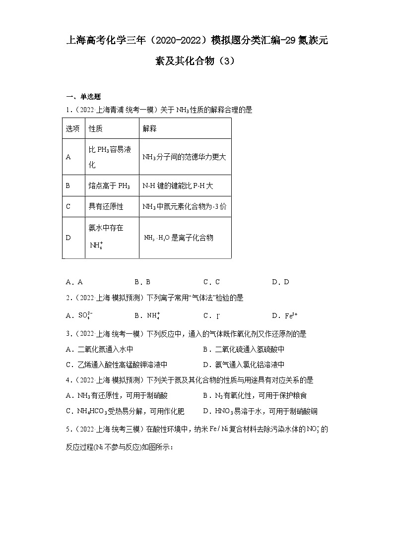 上海高考化学三年（2020-2022）模拟题分类汇编-29氮族元素及其化合物（3）01
