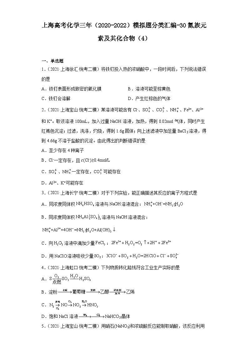上海高考化学三年(2020-2022)模拟题分类汇编-30氮族元素及其化合物(4)第1页