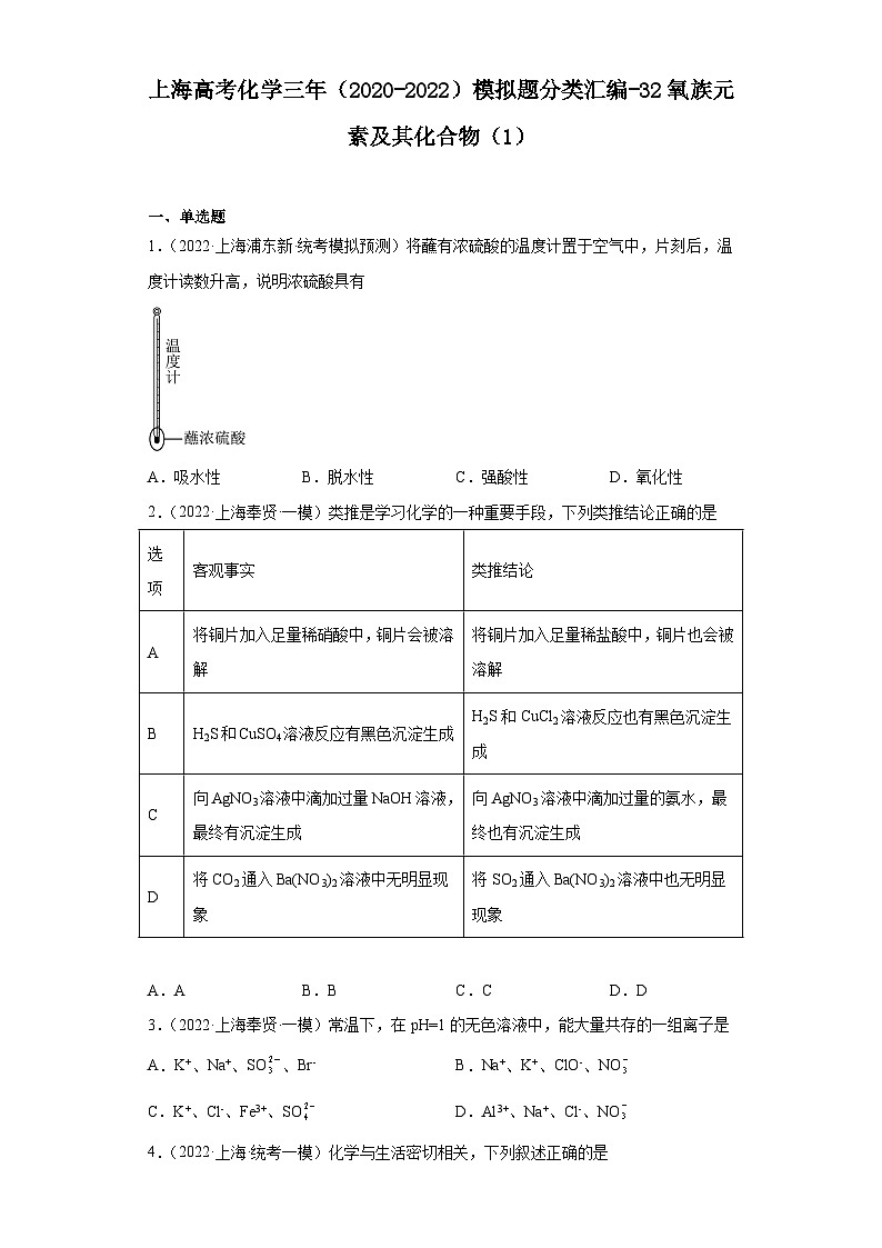 上海高考化学三年(2020-2022)模拟题分类汇编-32氧族元素及其化合物(1)第1页