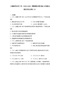 上海高考化学三年（2020-2022）模拟题分类汇编-33氧族元素及其化合物（2）