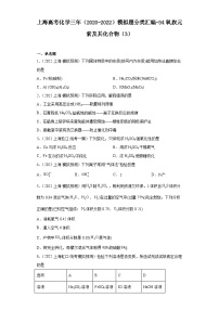 上海高考化学三年（2020-2022）模拟题分类汇编-34氧族元素及其化合物（3）