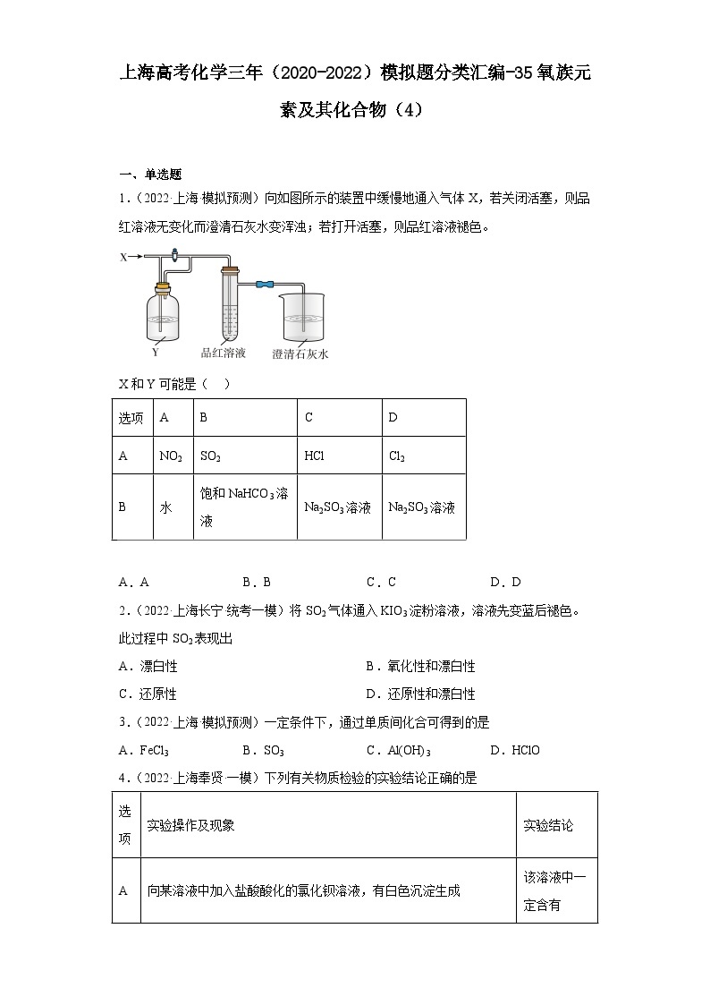 上海高考化学三年（2020-2022）模拟题分类汇编-35氧族元素及其化合物（4）01