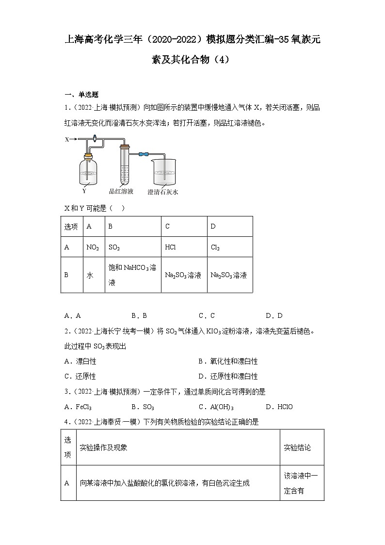 上海高考化学三年(2020-2022)模拟题分类汇编-35氧族元素及其化合物(4)第1页