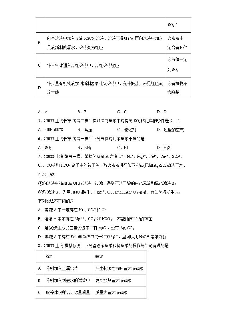 上海高考化学三年(2020-2022)模拟题分类汇编-35氧族元素及其化合物(4)第2页