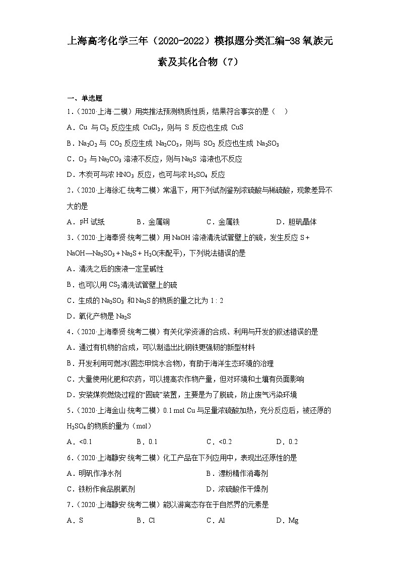 上海高考化学三年(2020-2022)模拟题分类汇编-38氧族元素及其化合物(7)第1页