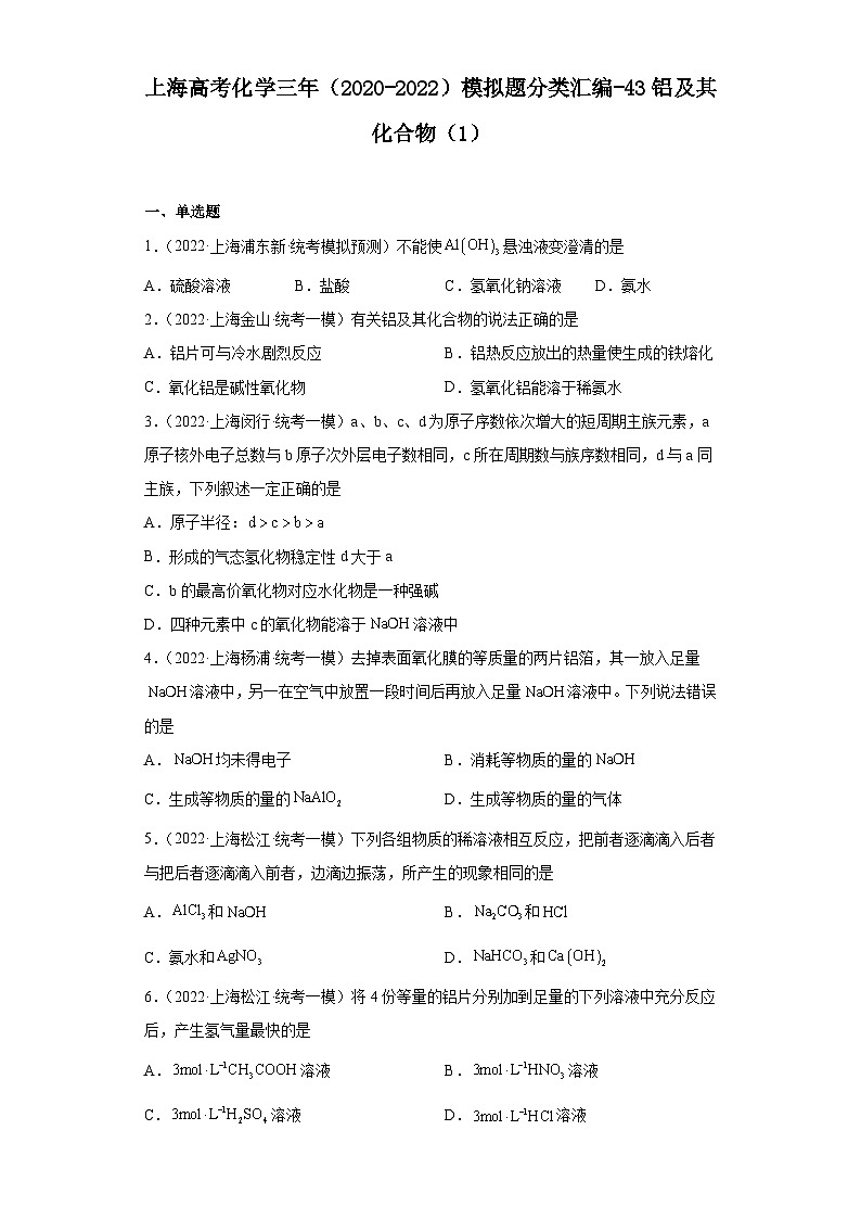 上海高考化学三年(2020-2022)模拟题分类汇编-43铝及其化合物(1)第1页