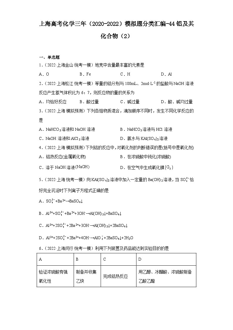 上海高考化学三年(2020-2022)模拟题分类汇编-44铝及其化合物(2)第1页