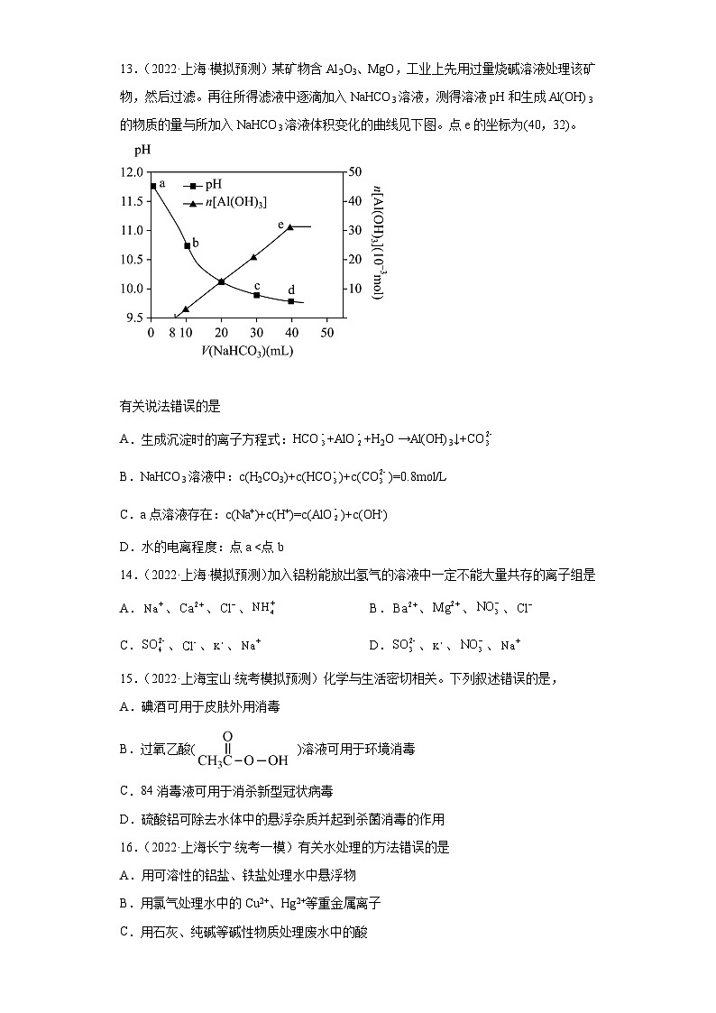 上海高考化学三年(2020-2022)模拟题分类汇编-44铝及其化合物(2)第3页