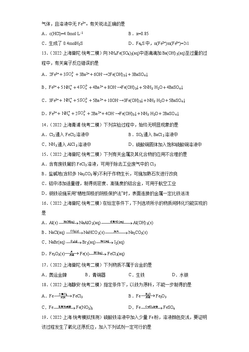上海高考化学三年(2020-2022)模拟题分类汇编-48铁及其化合物(1)第3页