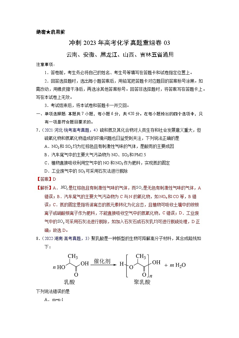真题重组卷03(云南、安徽、黑龙江、山西、吉林五省通用)(解析版)第1页