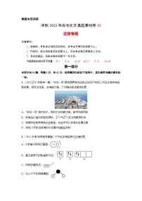 真题重组卷02——2023年高考化学真题汇编重组卷(北京专用）