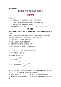 真题重组卷05——2023年高考化学真题汇编重组卷(北京专用）