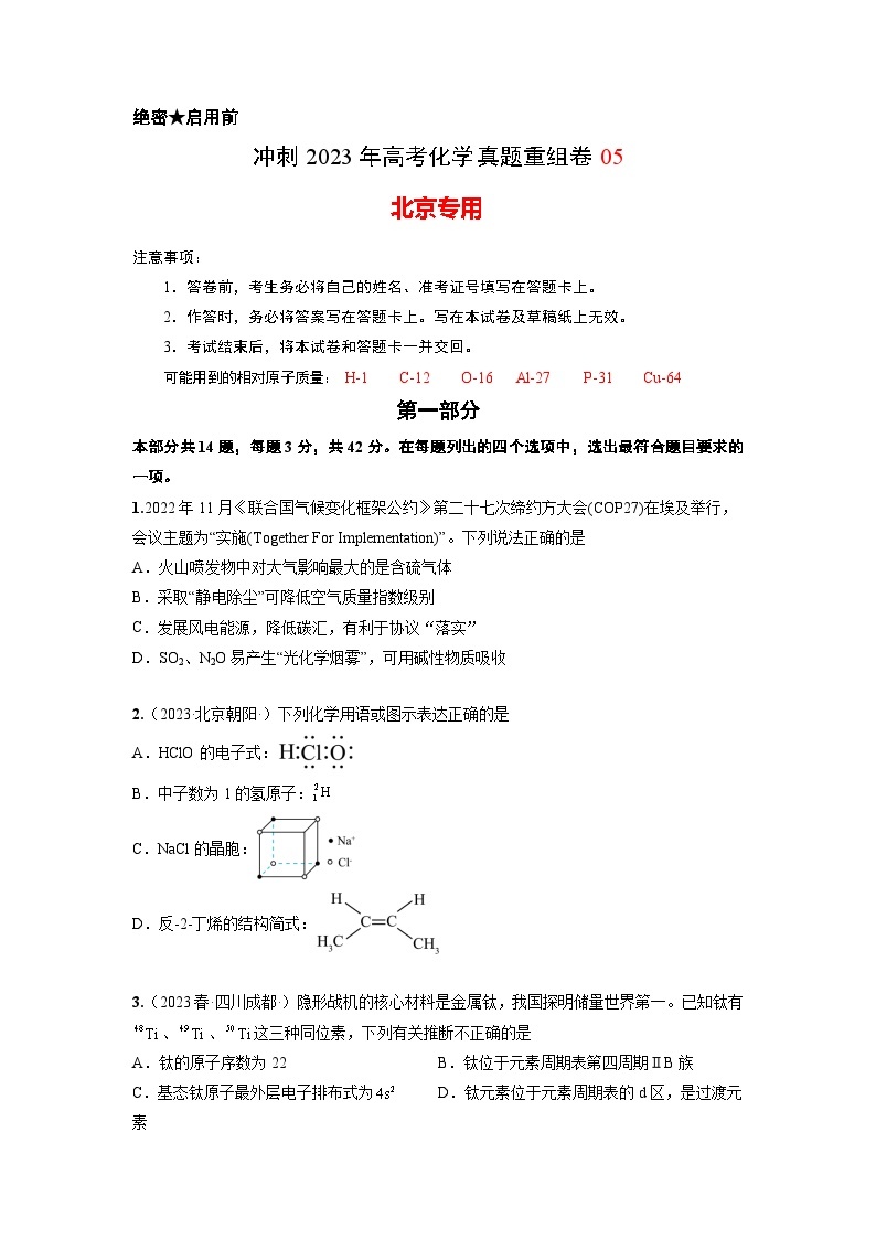 真题重组卷05——2023年高考化学真题汇编重组卷(北京专用）01