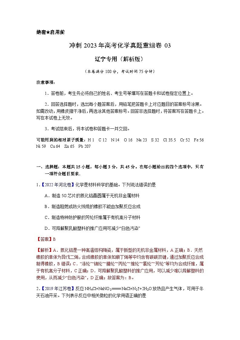 真题重组卷03(辽宁专用)(解析版)第1页