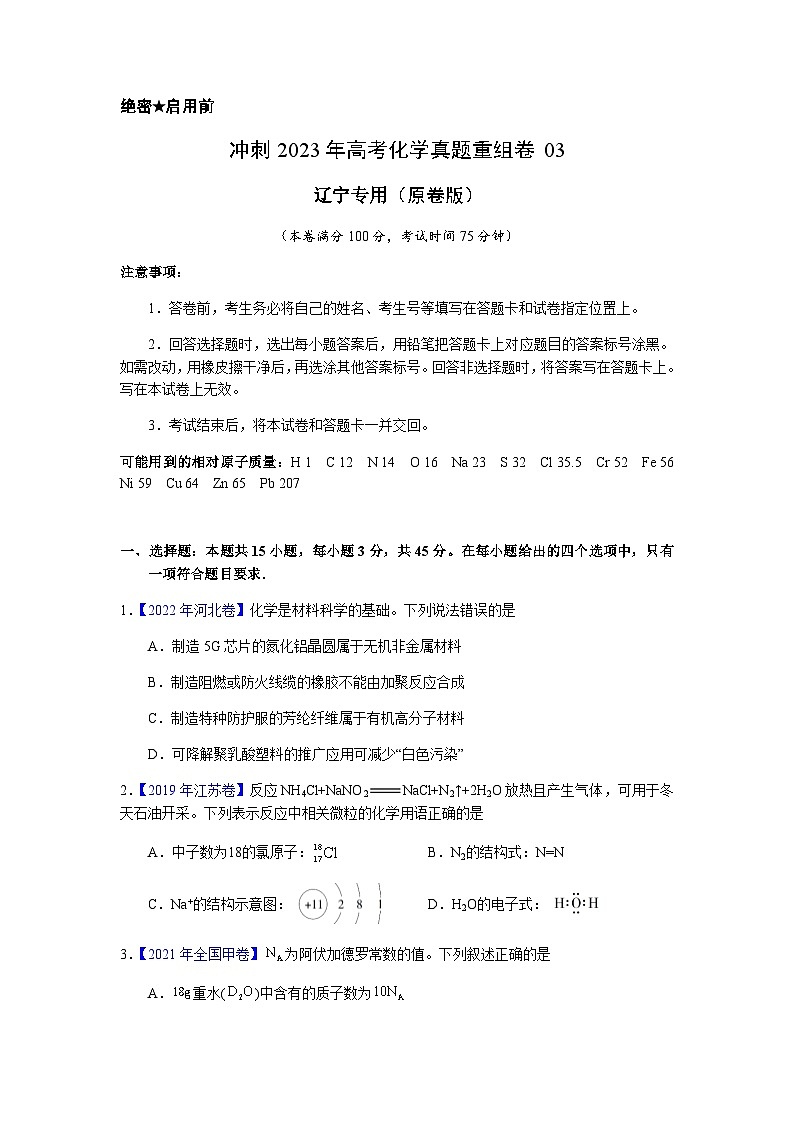 真题重组卷03(辽宁专用)(原卷版)第1页