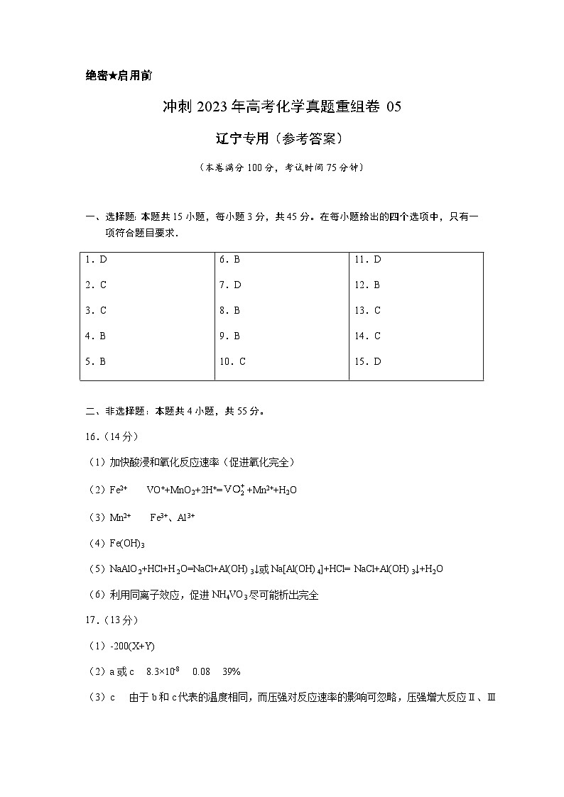 真题重组卷05(辽宁专用)(参考答案)第1页