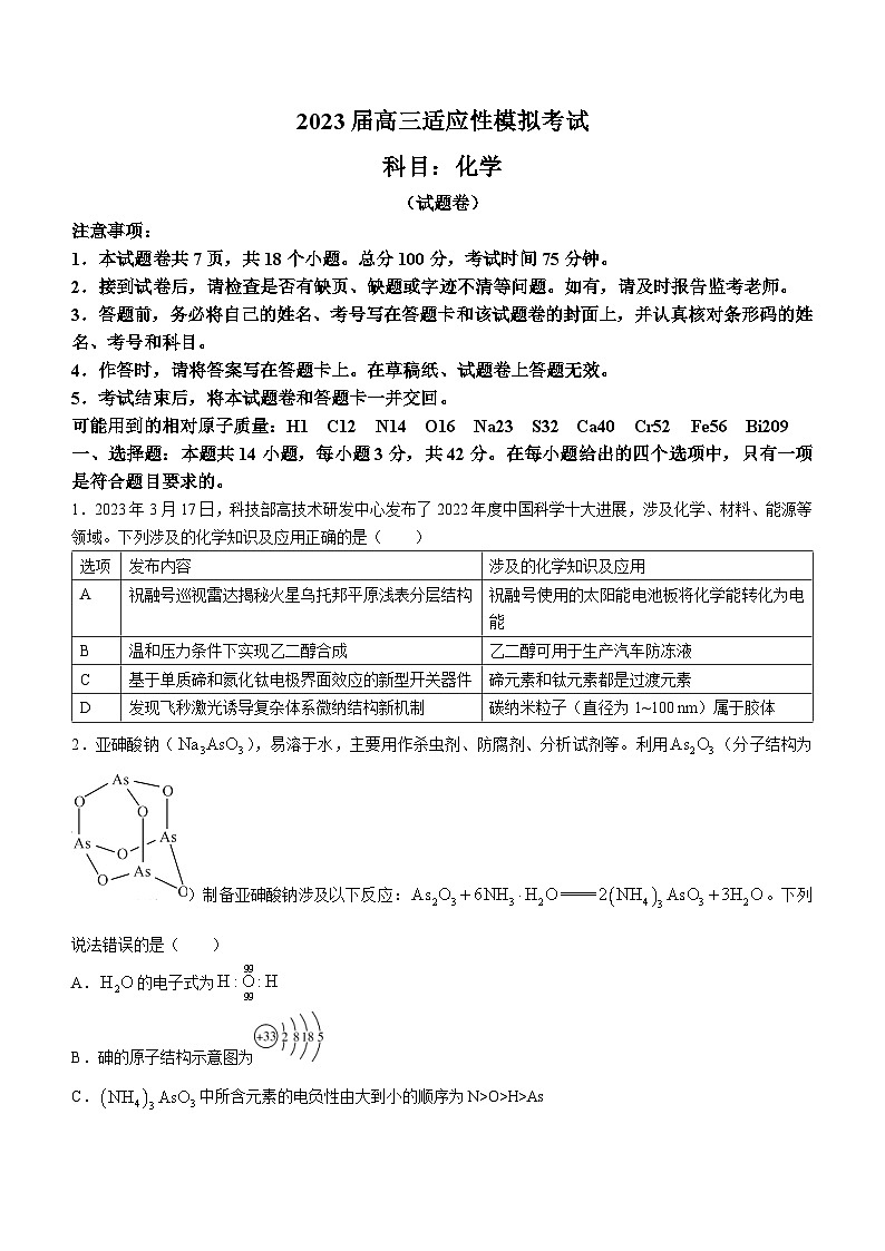 湖南省2023届高三化学下学期5月适应性模拟试卷(Word版附解析)第1页