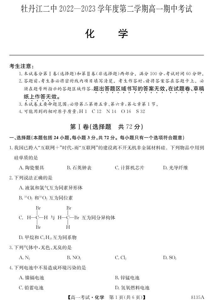 黑龙江省牡丹江市阳明区牡丹江市第二高级中学2022-2023学年高一下学期5月期中考试化学试题01